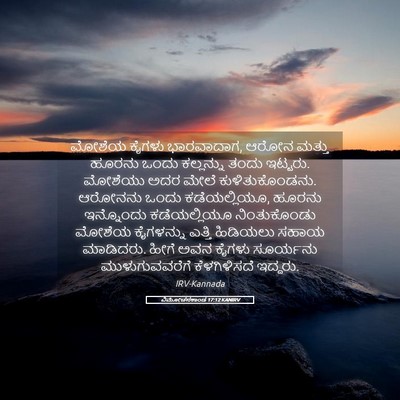Picture 05 - ವಿಮೋಚನಕಾಂಡ 17:12 KANIRV - ಮೋಶೆಯ ಕೈಗಳು - Bible Verse Picture