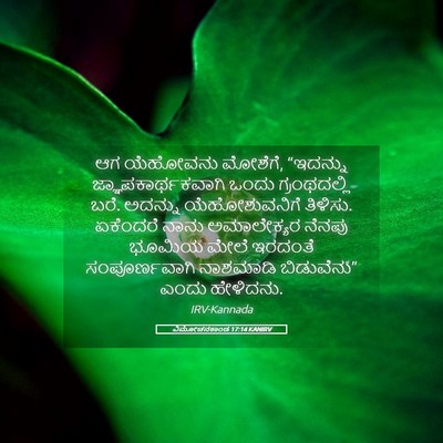 Picture 05 - ವಿಮೋಚನಕಾಂಡ 17:14 KANIRV - ಆಗ ಯೆಹೋವನು ಮೋಶೆಗೆ, - Bible Verse Picture