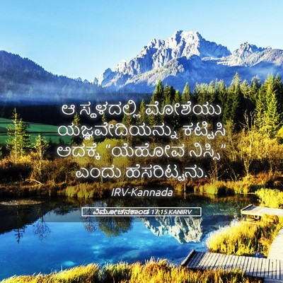 Picture 05 - ವಿಮೋಚನಕಾಂಡ 17:15 KANIRV - ಆ ಸ್ಥಳದಲ್ಲಿ - Bible Verse Picture