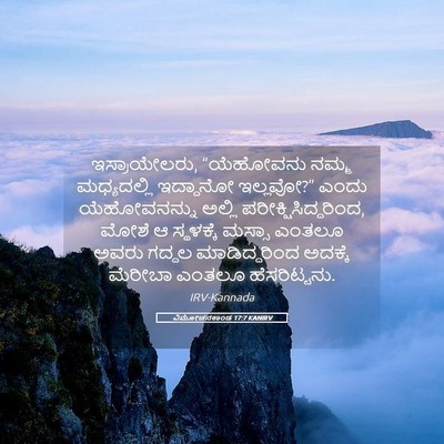 Picture 05 - ವಿಮೋಚನಕಾಂಡ 17:7 KANIRV - ಇಸ್ರಾಯೇಲರು, - Bible Verse Picture