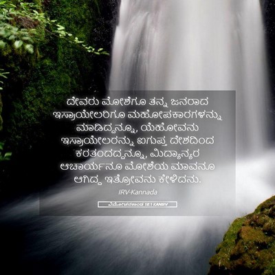 Picture 05 - ವಿಮೋಚನಕಾಂಡ 18:1 KANIRV - ದೇವರು ಮೋಶೆಗೂ ತನ್ನ - Bible Verse Picture