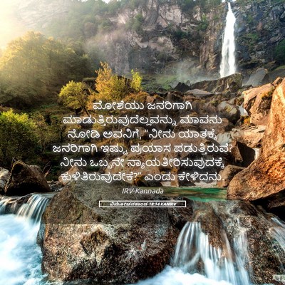 Picture 05 - ವಿಮೋಚನಕಾಂಡ 18:14 KANIRV - ಮೋಶೆಯು ಜನರಿಗಾಗಿ - Bible Verse Picture