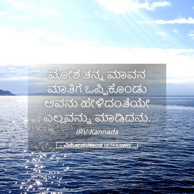 Picture 05 - ವಿಮೋಚನಕಾಂಡ 18:24 KANIRV - ಮೋಶೆ ತನ್ನ ಮಾವನ - Bible Verse Picture