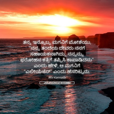 Picture 05 - ವಿಮೋಚನಕಾಂಡ 18:4 KANIRV - ತನ್ನ ಇನ್ನೊಬ್ಬ - Bible Verse Picture
