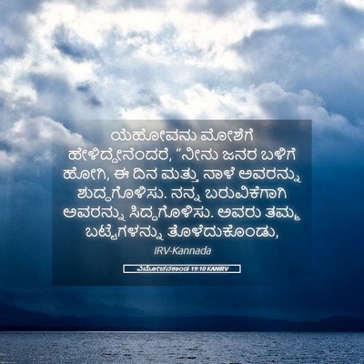 Picture 05 - ವಿಮೋಚನಕಾಂಡ 19:10 KANIRV - ಯೆಹೋವನು ಮೋಶೆಗೆ - Bible Verse Picture