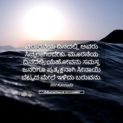 Picture 05 - ವಿಮೋಚನಕಾಂಡ 19:11 KANIRV - ಮೂರನೆಯ ದಿನದಲ್ಲಿ - Bible Verse Picture