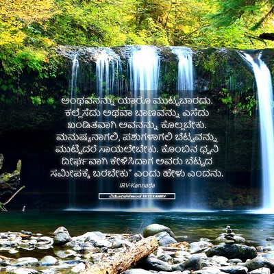 Picture 05 - ವಿಮೋಚನಕಾಂಡ 19:13 KANIRV - ಅಂಥವನನ್ನು ಯಾರೂ - Bible Verse Picture