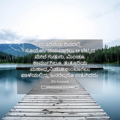 Picture 05 - ವಿಮೋಚನಕಾಂಡ 19:16 KANIRV - ಮೂರನೆಯ ದಿನದಲ್ಲಿ - Bible Verse Picture