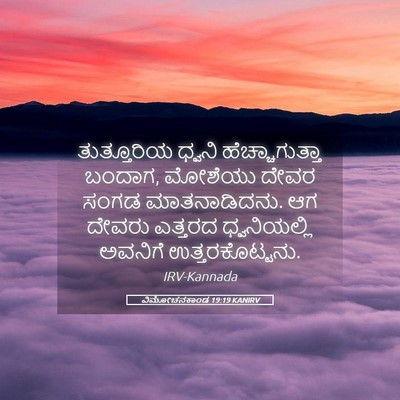 Picture 05 - ವಿಮೋಚನಕಾಂಡ 19:19 KANIRV - ತುತ್ತೂರಿಯ ಧ್ವನಿ - Bible Verse Picture