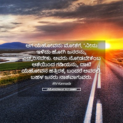 Picture 05 - ವಿಮೋಚನಕಾಂಡ 19:21 KANIRV - ಆಗ ಯೆಹೋವನು ಮೋಶೆಗೆ, - Bible Verse Picture