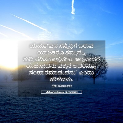 Picture 05 - ವಿಮೋಚನಕಾಂಡ 19:22 KANIRV - ಯೆಹೋವನ ಸನ್ನಿಧಿಗೆ - Bible Verse Picture