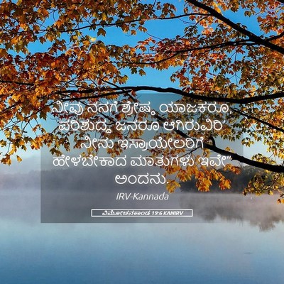 Picture 05 - ವಿಮೋಚನಕಾಂಡ 19:6 KANIRV - ನೀವು ನನಗೆ ಶ್ರೇಷ್ಠ - Bible Verse Picture