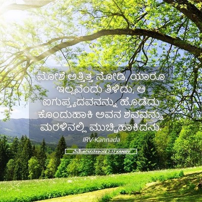 Picture 05 - ವಿಮೋಚನಕಾಂಡ 2:12 KANIRV - ಮೋಶೆ ಅತ್ತಿತ್ತ - Bible Verse Picture