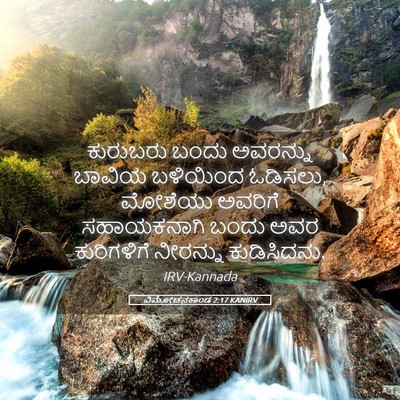 Picture 05 - ವಿಮೋಚನಕಾಂಡ 2:17 KANIRV - ಕುರುಬರು ಬಂದು - Bible Verse Picture