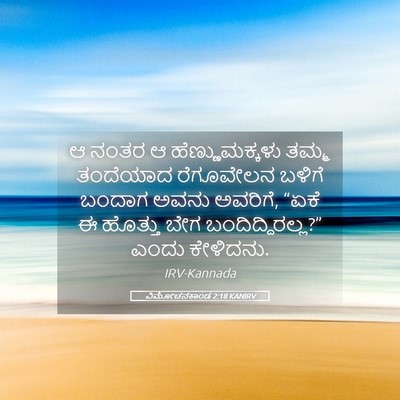 Picture 05 - ವಿಮೋಚನಕಾಂಡ 2:18 KANIRV - ಆ ನಂತರ ಆ - Bible Verse Picture