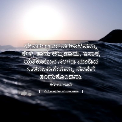 Picture 05 - ವಿಮೋಚನಕಾಂಡ 2:24 KANIRV - ದೇವರು ಅವರ - Bible Verse Picture