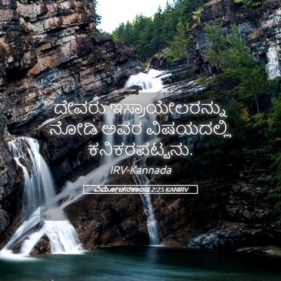 Picture 05 - ವಿಮೋಚನಕಾಂಡ 2:25 KANIRV - ದೇವರು - Bible Verse Picture