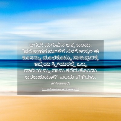 Picture 05 - ವಿಮೋಚನಕಾಂಡ 2:7 KANIRV - ಆಗಲೇ ಮಗುವಿನ ಅಕ್ಕ - Bible Verse Picture