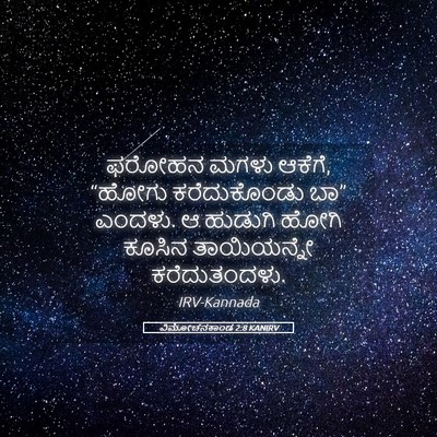 Picture 05 - ವಿಮೋಚನಕಾಂಡ 2:8 KANIRV - ಫರೋಹನ ಮಗಳು ಆಕೆಗೆ, - Bible Verse Picture
