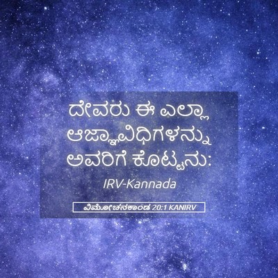 Picture 05 - ವಿಮೋಚನಕಾಂಡ 20:1 KANIRV - ದೇವರು ಈ ಎಲ್ಲಾ - Bible Verse Picture