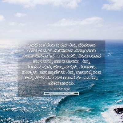 Picture 05 - ವಿಮೋಚನಕಾಂಡ 20:10 KANIRV - ಆದರೆ ಏಳನೆಯ ದಿನವು - Bible Verse Picture