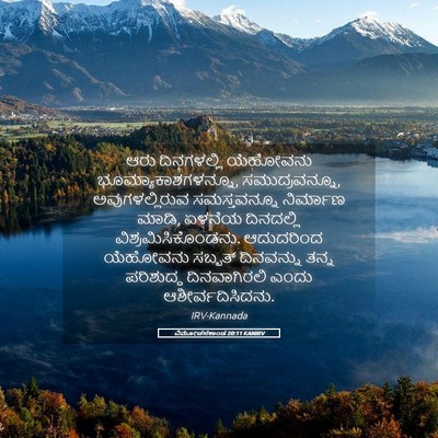Picture 05 - ವಿಮೋಚನಕಾಂಡ 20:11 KANIRV - ಆರು ದಿನಗಳಲ್ಲಿ - Bible Verse Picture