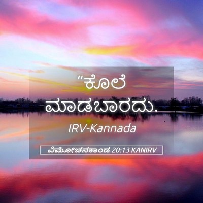 Picture 05 - ವಿಮೋಚನಕಾಂಡ 20:13 KANIRV - “ಕೊಲೆ - Bible Verse Picture