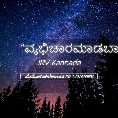 Picture 05 - ವಿಮೋಚನಕಾಂಡ 20:14 KANIRV -  - Bible Verse Picture