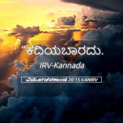 Picture 05 - ವಿಮೋಚನಕಾಂಡ 20:15 KANIRV -  - Bible Verse Picture