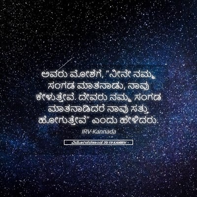 Picture 05 - ವಿಮೋಚನಕಾಂಡ 20:19 KANIRV - ಅವರು ಮೋಶೆಗೆ, “ನೀನೇ - Bible Verse Picture