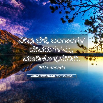Picture 05 - ವಿಮೋಚನಕಾಂಡ 20:23 KANIRV - ನೀವು ಬೆಳ್ಳಿ - Bible Verse Picture