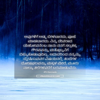 Picture 05 - ವಿಮೋಚನಕಾಂಡ 20:5 KANIRV - ಅವುಗಳಿಗೆ ಅಡ್ಡ - Bible Verse Picture