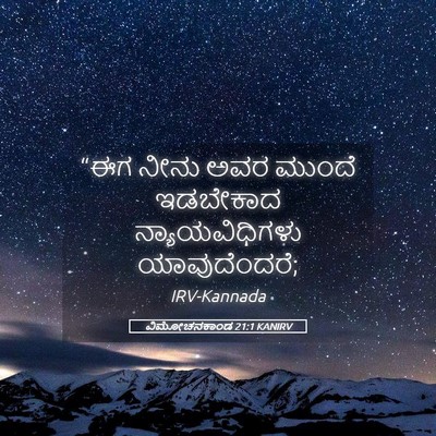 Picture 05 - ವಿಮೋಚನಕಾಂಡ 21:1 KANIRV - “ಈಗ ನೀನು ಅವರ ಮುಂದೆ - Bible Verse Picture
