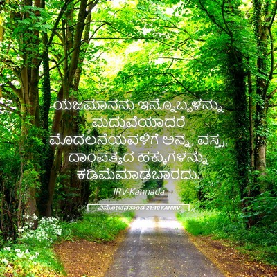 Picture 05 - ವಿಮೋಚನಕಾಂಡ 21:10 KANIRV - ಯಜಮಾನನು - Bible Verse Picture