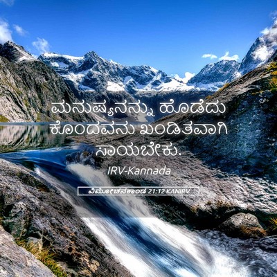 Picture 05 - ವಿಮೋಚನಕಾಂಡ 21:12 KANIRV - ಮನುಷ್ಯನನ್ನು - Bible Verse Picture