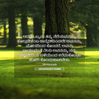 Picture 05 - ವಿಮೋಚನಕಾಂಡ 21:14 KANIRV - ಆದರೆ ಒಬ್ಬನು ತನ್ನ - Bible Verse Picture