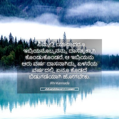 Picture 05 - ವಿಮೋಚನಕಾಂಡ 21:2 KANIRV - “‘ನಿಮ್ಮಲ್ಲಿ - Bible Verse Picture