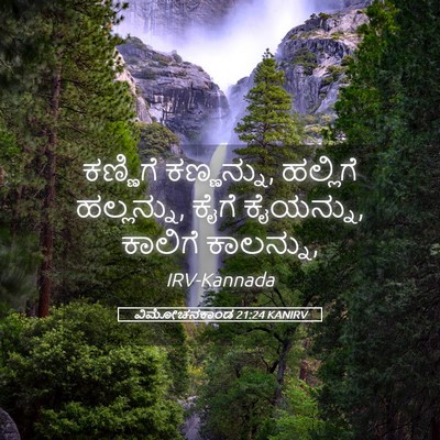 Picture 05 - ವಿಮೋಚನಕಾಂಡ 21:24 KANIRV - ಕಣ್ಣಿಗೆ ಕಣ್ಣನ್ನು, - Bible Verse Picture
