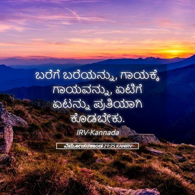 Picture 05 - ವಿಮೋಚನಕಾಂಡ 21:25 KANIRV - ಬರೆಗೆ ಬರೆಯನ್ನು, - Bible Verse Picture