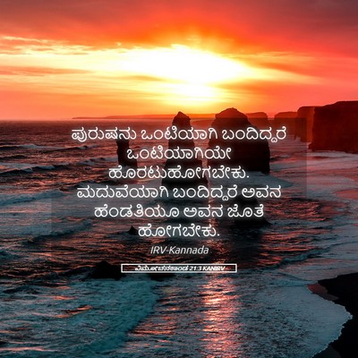 Picture 05 - ವಿಮೋಚನಕಾಂಡ 21:3 KANIRV - ಪುರುಷನು ಒಂಟಿಯಾಗಿ - Bible Verse Picture