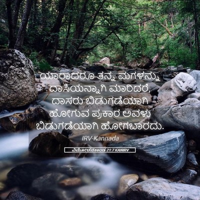 Picture 05 - ವಿಮೋಚನಕಾಂಡ 21:7 KANIRV - ಯಾರಾದರೂ ತನ್ನ - Bible Verse Picture