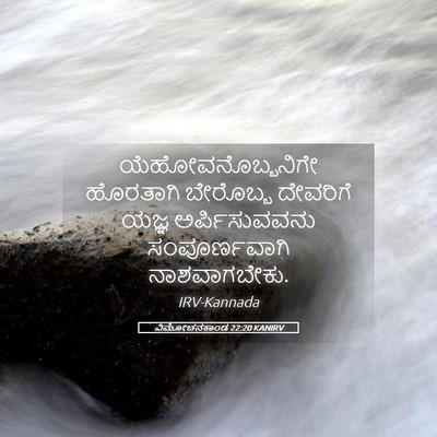 Picture 05 - ವಿಮೋಚನಕಾಂಡ 22:20 KANIRV - ಯೆಹೋವನೊಬ್ಬನಿಗೇ - Bible Verse Picture