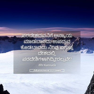 Picture 05 - ವಿಮೋಚನಕಾಂಡ 22:21 KANIRV - ಪರದೇಶದವನಿಗೆ - Bible Verse Picture