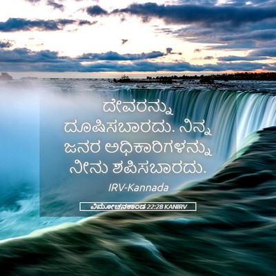 Picture 05 - ವಿಮೋಚನಕಾಂಡ 22:28 KANIRV - ದೇವರನ್ನು - Bible Verse Picture