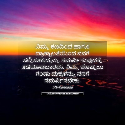Picture 05 - ವಿಮೋಚನಕಾಂಡ 22:29 KANIRV - ನಿಮ್ಮ ಕಣದಿಂದ ಹಾಗೂ - Bible Verse Picture
