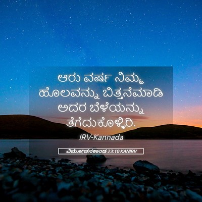 Picture 05 - ವಿಮೋಚನಕಾಂಡ 23:10 KANIRV - ಆರು ವರ್ಷ ನಿಮ್ಮ - Bible Verse Picture