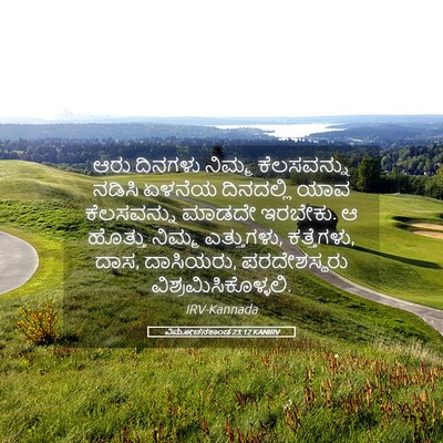 Picture 05 - ವಿಮೋಚನಕಾಂಡ 23:12 KANIRV - ಆರು ದಿನಗಳು ನಿಮ್ಮ - Bible Verse Picture
