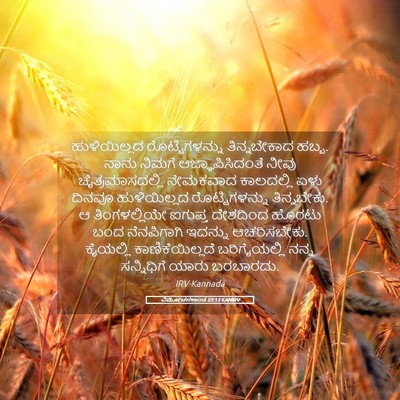 Picture 05 - ವಿಮೋಚನಕಾಂಡ 23:15 KANIRV - ಹುಳಿಯಿಲ್ಲದ - Bible Verse Picture