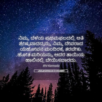 Picture 05 - ವಿಮೋಚನಕಾಂಡ 23:19 KANIRV - ನಿಮ್ಮ ಬೆಳೆಯ - Bible Verse Picture