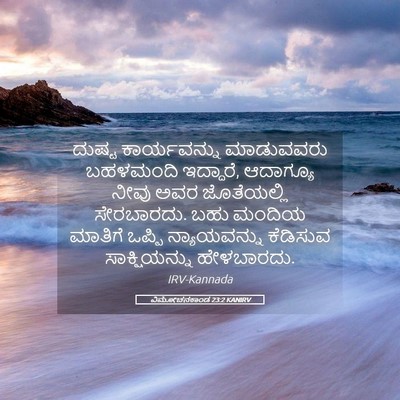Picture 05 - ವಿಮೋಚನಕಾಂಡ 23:2 KANIRV - ದುಷ್ಟ ಕಾರ್ಯವನ್ನು - Bible Verse Picture